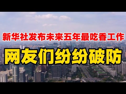 新华社发布未来五年最吃香工作，网友纷纷破防！高善文精准预言！内容非常大胆劲爆！你尽管点开，不好看算我输！