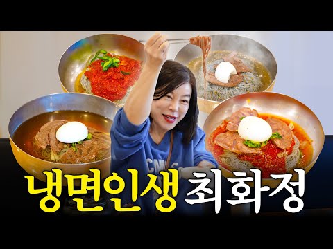 온면부터 먹고 물냉, 비냉으로 가는 냉면박사 최화정의 신념 (59년단골,오장동냉면)