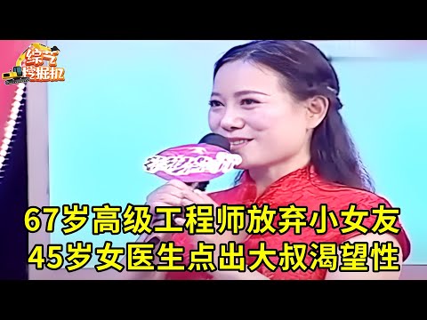 67岁高级工程师放弃小20岁女友来相亲,45岁女医生点出大叔渴望性,全场震惊了