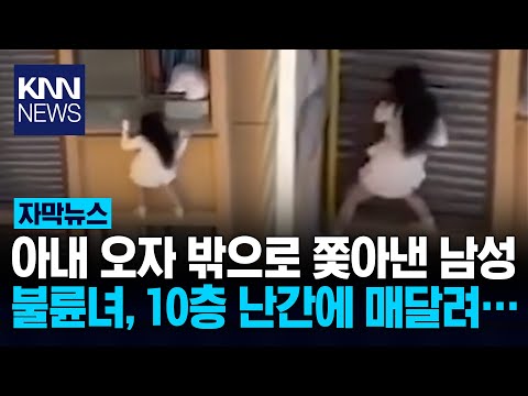 Man kicks wife out after she returns home, then hangs from 10th-floor railing... / KNN