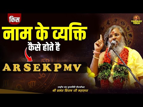 किस नाम के व्यक्ति कैसे होते है ? Vasant Vijay Ji Maharaj