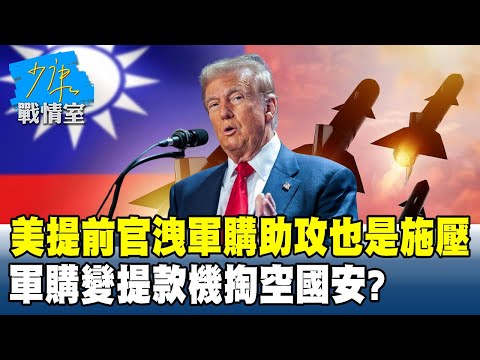 美提前官洩軍購助攻也是施壓　軍購變提款機掏空國安？#少康戰情室 20251219-2 #沈富雄 #吳崢 #尹乃菁 #洪孟楷 #蔡壁如