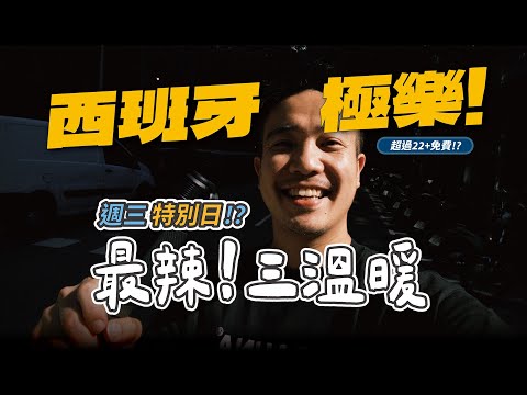 【極樂西班牙】巴塞隆納！巧遇週三特別日～最辣同志三溫暖！直擊 Sauna Gay Casanova