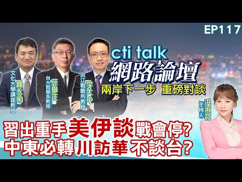 【#ctitalk網路論壇】習出重手"美伊談"戰會停?中東必轉"川訪華"不談台?重磅對談 精彩全程ep117@中天電視CtiTv @ctitalk_official