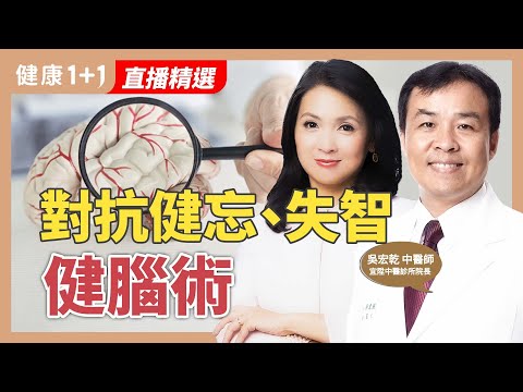 摔一下、睡不好增失智風險：１關鍵看出是健忘還是失智？【中醫師 吳宏乾｜健康1+1 JoJo】（2025.8.9）｜健康1+1