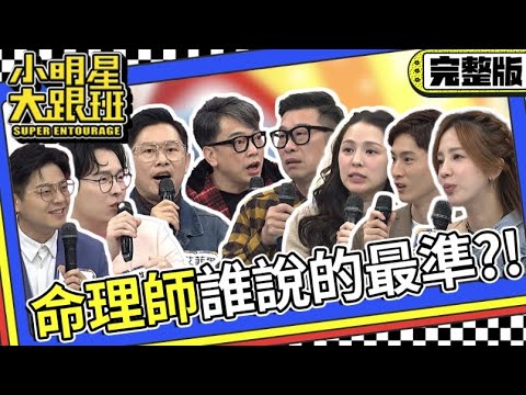 【完整版】明星未來大件事誰說得準?! 命理師要拿出真本事!｜2024.2.28 馬力歐、熊熊、阿本、愛雅、詹惟中、艾菲爾、安格斯、尹森 @我愛小明星大跟班