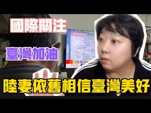台灣加油❗️重大事件國際討論，遇到恐怖襲擊，我們到底應該怎麼做⁉️陸妻堅信台灣依舊美好溫暖❗️#台灣 #美食 #熱門 #分享 #推薦 #新聞 #安全 