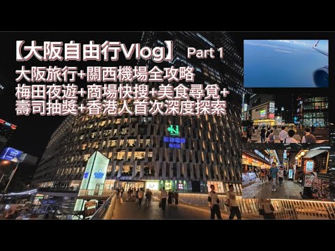 [4K] 【大阪自由行Vlog】Part 1 :大阪旅行+關西機場全攻略+梅田夜遊+梅田街道醉人夜景+商場快搜+模型店打卡+梅田美食尋覓+壽司店扭蛋抽獎超好玩+大阪街頭文化超有感+香港人首次深度探索