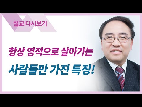 영적세계의 원리들28: 산 영, 살리는 영 - 고성준 목사 설교 수원하나교회 : 갓피플TV [공식제휴]