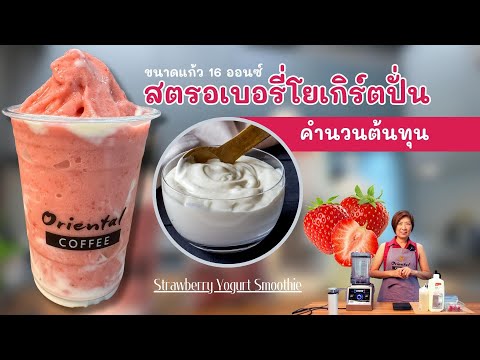 Strawberry Yogurt Smoothie Recipe (Strawberry Yogurt Smoothie) 16 oz glass with cost calculation ...
