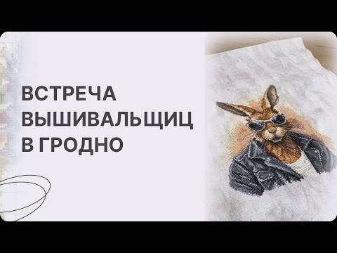 NOVEMBER MEETING OF EMBROIDERES IN GRODNO