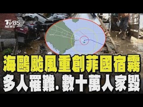 海鷗颱風重創菲國宿霧 多人罹難.數十萬人家毀 市區慘變泥巴河.泡水車堆積成山 民眾恐慌登高避難｜TVBS新聞