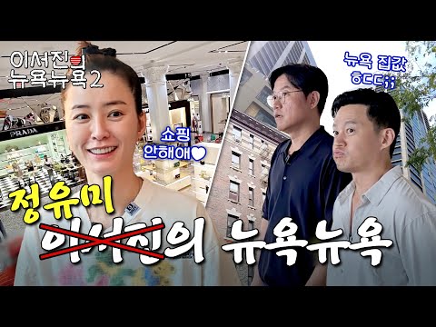 EP.6 | From JUNG YU-MI's SHOPPING SHOPPING to real estate tours! l 🗽Lee Seo Jin's NEWYORK NEWYORK2