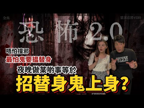 靈異直播#230 | 唔怕撞邪，最怕鬼要搵替身，夜晚做某啲事等於招替身鬼上身？ ｜恐怖2.0｜真實靈異故事｜十點開播!｜梁思浩｜羅千揉｜世界鬼故事｜通靈之王｜超能力學院