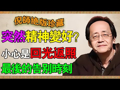 倪海廈含淚講述：人死前一定有「通知單」！這30個徵兆出現一個，說明「陽壽已盡」！