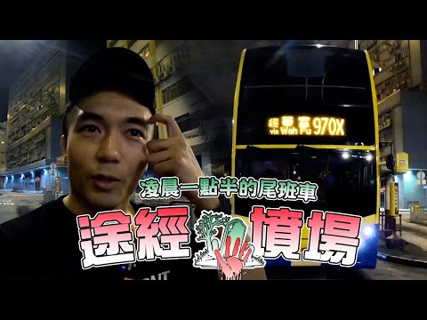 【深夜車車男🚌】凌晨一點半才會開出的尾班車「970X」！這個可能是香港歷史上最恐怖的巴士站🥶！！｜AP人生