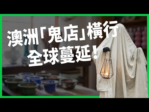 網購詐騙升級！ 精美網站背後全是垃圾貨？ 澳洲「鬼店」橫行全球蔓延！ 【TODAY 看世界】