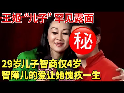 王姬“儿子”罕见露面,29岁儿子智商仅4岁,智障儿的爱让她愧疚一生   【明星记忆】#王姬