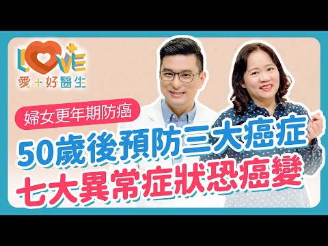 更年期後女性最需要關注的三種婦科癌症？子宮切除能一勞永逸沒風險？三大異常症狀要注意癌變風險？少子化、肥胖竟然是患癌元兇？降低癌症風險你可以用婦產科三寶！｜黃瑽寧（feat. 翁嘉穗）