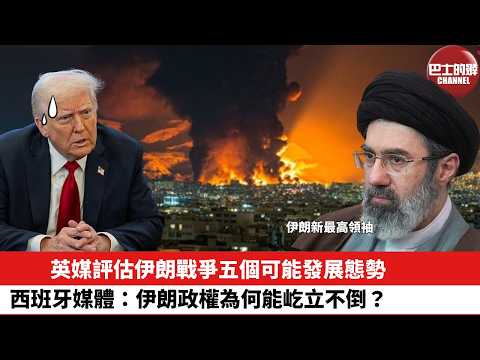 【晨早直播】英媒評估伊朗戰爭五個可能發展態勢。西班牙媒體：伊朗政權為何能屹立不倒？26年3月14日