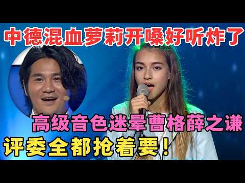 好听炸了！中德混血萝莉翻唱Jessie J,一开嗓迷晕曹格薛之谦,评委开始抢人！#中华新声代