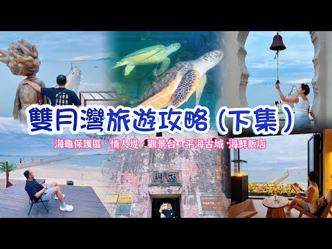 【惠洲】雙月灣￼￼度假村自由行｜美食及景點打卡￼攻略｜看日落必到情人堤｜雙月灣￼雖然是沿海但海鮮真係好海鮮價｜惠東海龜國家級自然保護區￼｜千年歷史平海古城