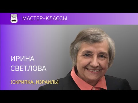 Irina Svetlova (violin). Master Class. 26.04.17 Part 1
