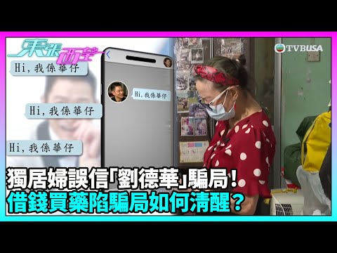 東張西望｜獨居婦誤信「劉德華」騙局!  借錢買藥陷騙局如何清醒？｜TVBUSA｜民生