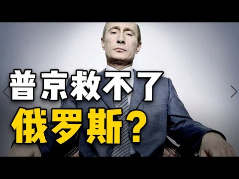 【杨叔洞察】俄罗斯本质是个怎样的国家？普京救不了俄罗斯吗？