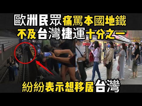 【歐洲民眾】痛罵本國地鐵，不如【台灣捷運】十分之一，紛紛表示想移居台灣