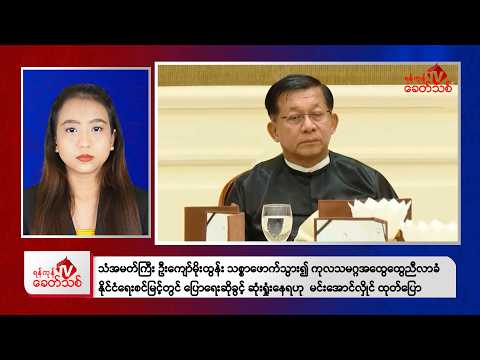 Khit Thit Afternoon News | February 9, 2026