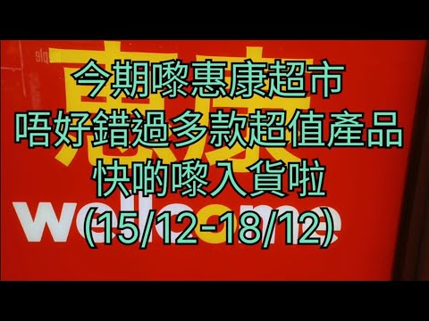 惠康超市🛍今期嚟惠康唔好錯過多款超值產品🥰快啲嚟入貨啦(15/12-18/12)🎉