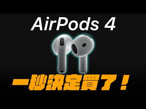 為什麼我要買 AirPods 4？這些更新讓它比 Pro 更好用