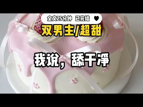 #双男主 上学时我以欺负聋子同桌为乐，后来家里破产，我和所有人断了联系四处打工还债，多年过去，我和他重逢了，坏消息，他 现在混的很好，更坏的消息，他要睡我....