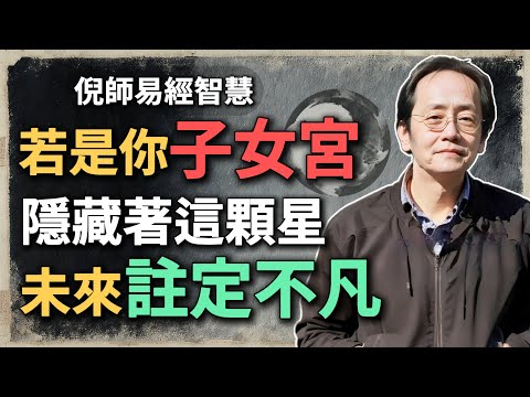 若是你的子女宮，藏這顆星，孩子天資聰穎，未來不可限量註定不凡！#倪海廈 #命理解析 #子女宮 #八字命盤 #命中藏星 #祿存星 #文昌星 #天機星 #命運調理 #易經智慧 #命理教育