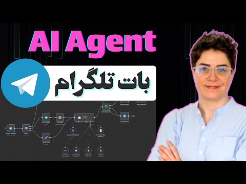 ایجنت چند کاره بات تلگرام با قابلیت متن، وویس و تصویر