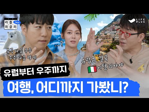 길이 곧 인생이다 | 라플위클리 토크 4화 - 여행 #궤도 #안현모 #이동진 | LIFEPLUS TV [ENG SUB]