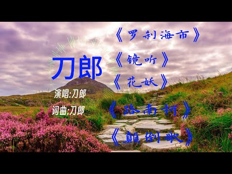 刀郎2023火爆全网新歌《罗刹海市》《花妖》《镜听》《路南柯》《颠倒歌》Pinyin 動態歌詞lyrics/Chinese Song