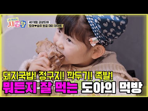 돼지국밥! 정구지! 깍두기! 족발! 뭐든지 잘 먹는 도아의 먹방 [내 아이의 사생활 17화-3] #도아 #내아이의사생활 #qzn9t