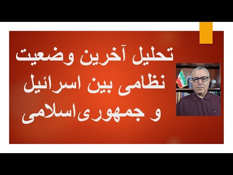 تحلیل آخرین وضعیت نظامی بین اسرائیل و جمهوریاسلامی