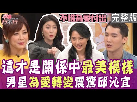 【完整版】另一半噁爛行徑毀三觀 男星被迫全裸收拾爛攤？只求阿嬤再笑一次 姊妹爆發衝突戲碼？！單身行不行20240611（龐蕾馨、楊鎮、張雅惟、陳安儀）【好能立EX CARE】