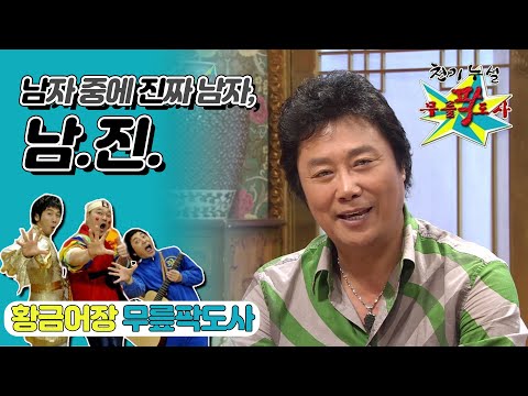 [무릎팍도사] 영화 촬영이야..? 실제야...? "남진" 레전드