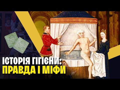 Немита Європа: правда чи міф? Історія гігієни