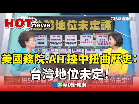 美國務院.AIT控中扭曲歷史：台灣地位未定！｜主持人:劉姿麟｜來賓：中研院歐美研究所兼任研究員 裘兆琳｜華視國際線出發 20250921 @CtsTw
