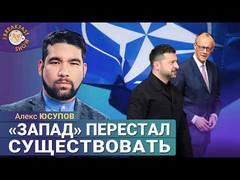«Запад» перестал существовать? Алекс Юсупов