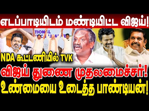 எடப்பாடியிடம் மண்டியிட்ட விஜய்! NDA கூட்டணியில் TVK! விஜய் துணை முதலமைச்சர்! pandian interview