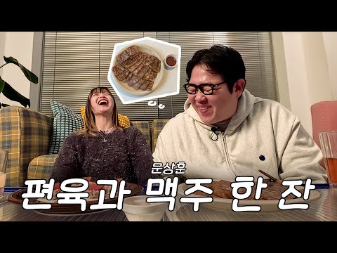 [당밤나밤] EP.03 문상훈 님과 논알콜로 지새우는 밤🍺