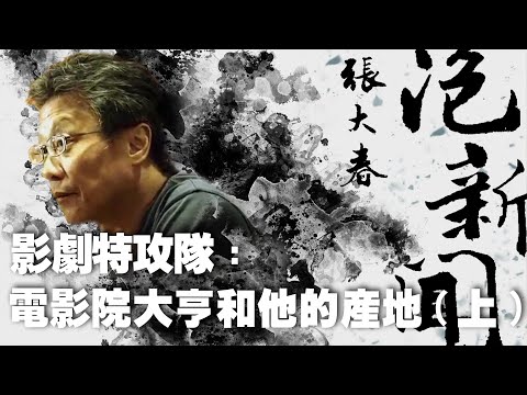 '25.05.07【張大春泡新聞】葉郎談「電影院大亨和他的產地」(上)