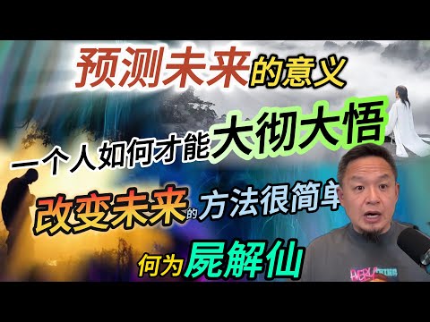 预测未来有什么意义？丨什么是尸解仙丨痛苦的日子应当如何度过#老王來了 #易经 #玄学 #熱門 #修行 #改命 #悟人生之道 #佛法 #命运