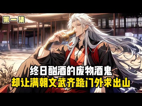 《污蔑女儿偷窃，我酒剑仙一剑开天》第一集：終日酗酒的廢物酒鬼，卻讓滿朝文武齊跪門外求出山#小說推薦#玄幻小說#修仙#玄幻修仙#逆襲小說#玄幻文#重生#逆襲#漫畫推薦#系統小說#古風小說#穿越文